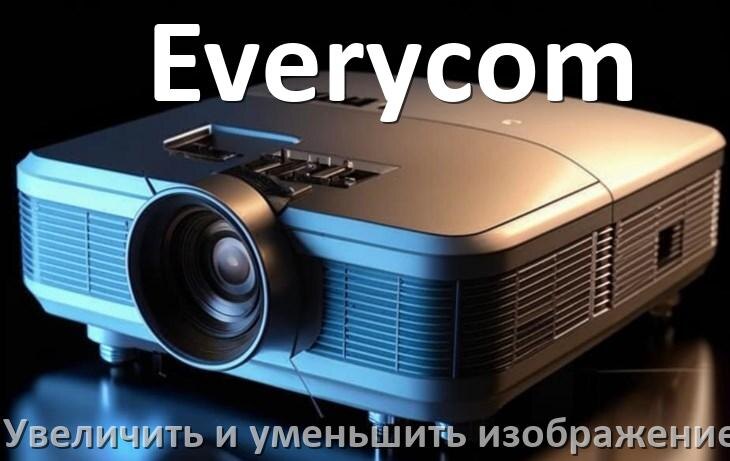 
Как на проекторе Everycom увеличить и уменьшить изображение
