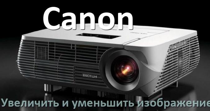 
Как на проекторе Canon уменьшить и увеличить изображение