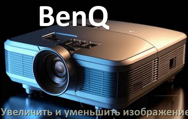 
Как на проекторе BenQ увеличить и уменьшить изображение