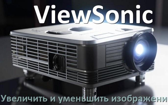 
Как на проекторе ViewSonic увеличить и уменьшить изображение