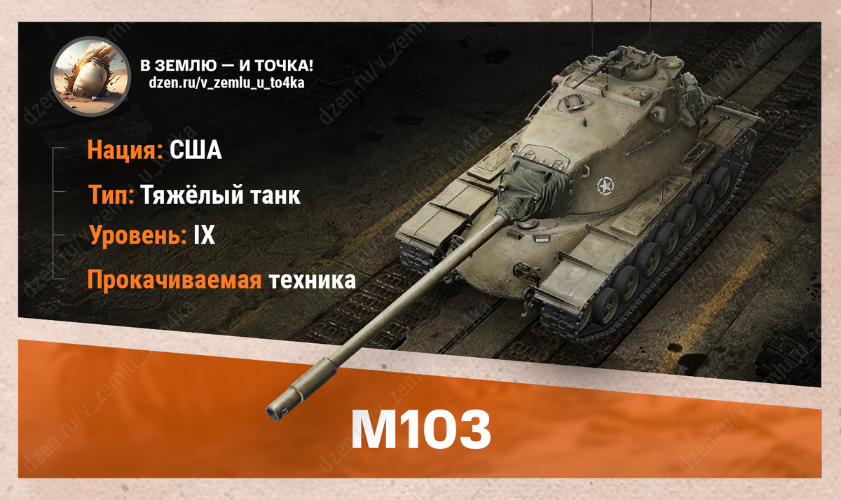M103 – американский прокачиваемый ТТ 9 уровня