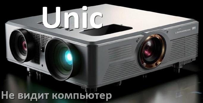 
Почему проектор Unic не видит компьютер и не подключается по HDMI