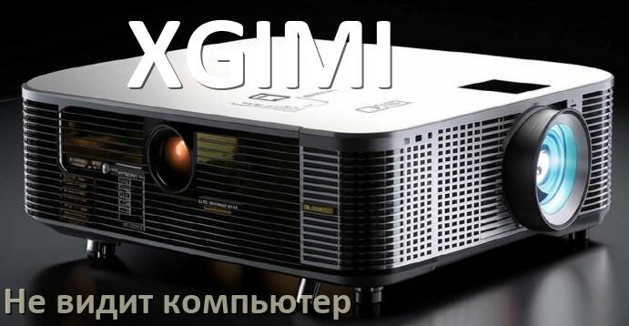 
Почему проектор XGIMI не видит компьютер и не подключается по HDMI