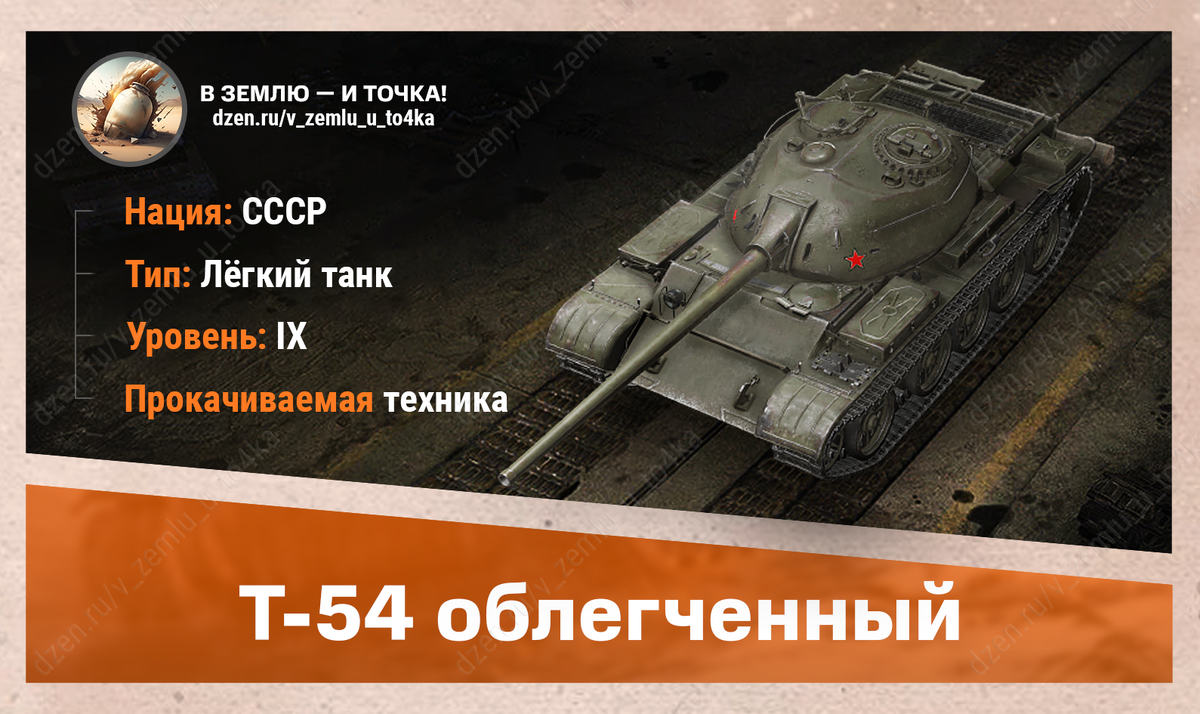 Т-54 облегченный – советский прокачиваемый ЛТ 9 уровня