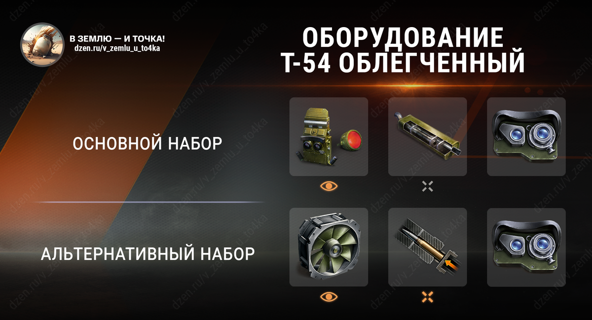 Оборудование для Т-54 облегченный (World of Tanks / Мир танков)