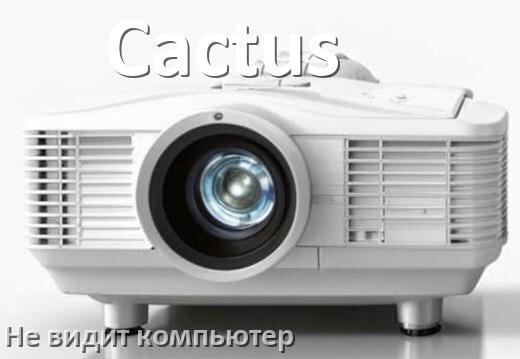 
Почему проектор Cactus не видит компьютер и не подключается по HDMI