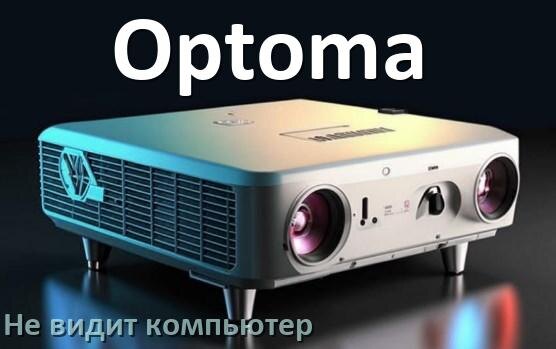 
Почему проектор Optoma не видит компьютер и не подключается по HDMI