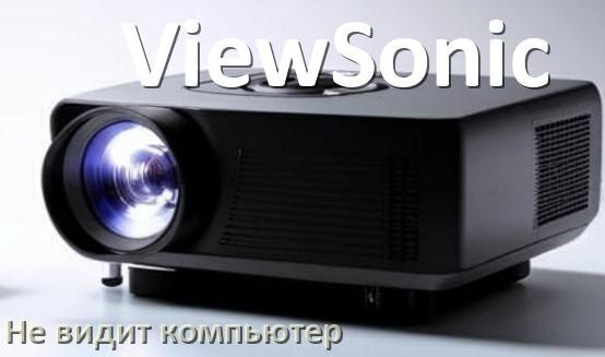
Почему проектор ViewSonic не видит компьютер и не подключается по HDMI