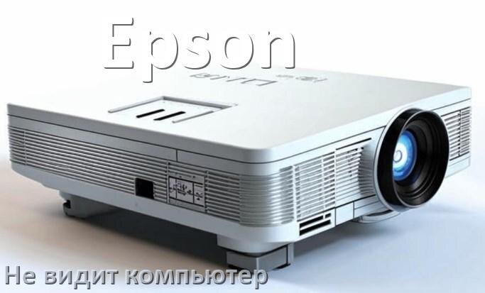 
Почему проектор Epson не видит компьютер и не подключается по HDMI