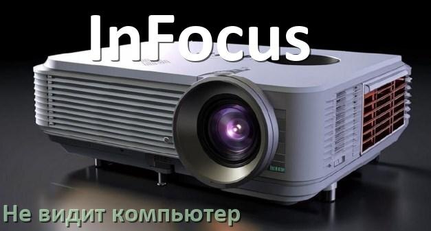 
Почему проектор InFocus не видит компьютер и не подключается по HDMI