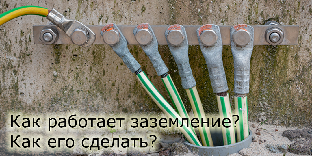 Как сделать заземление и как оно на самом деле работает