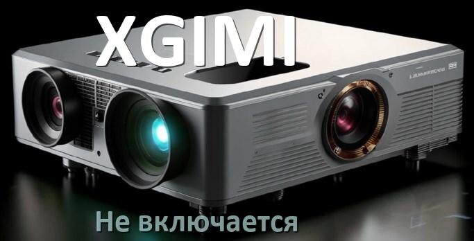 
Почему проектор XGIMI не включается с пульта и мигает и горит индикатор