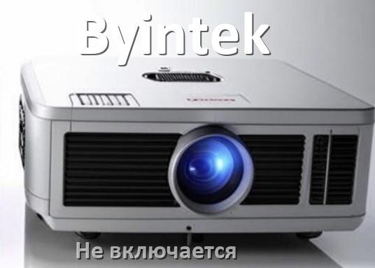 
Почему проектор Byintek не включается с пульта и индикатор горит и мигает