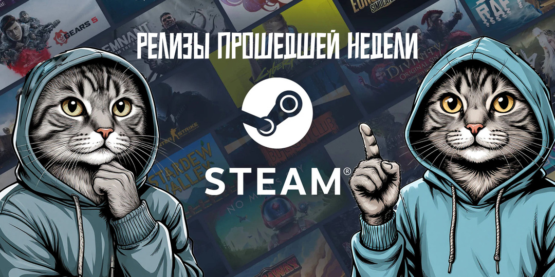 Релизы Steam прошедшей недели (28.04.2025-04.05.2025)