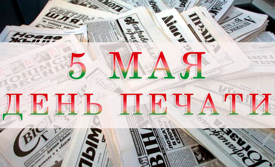     С Днем печати!