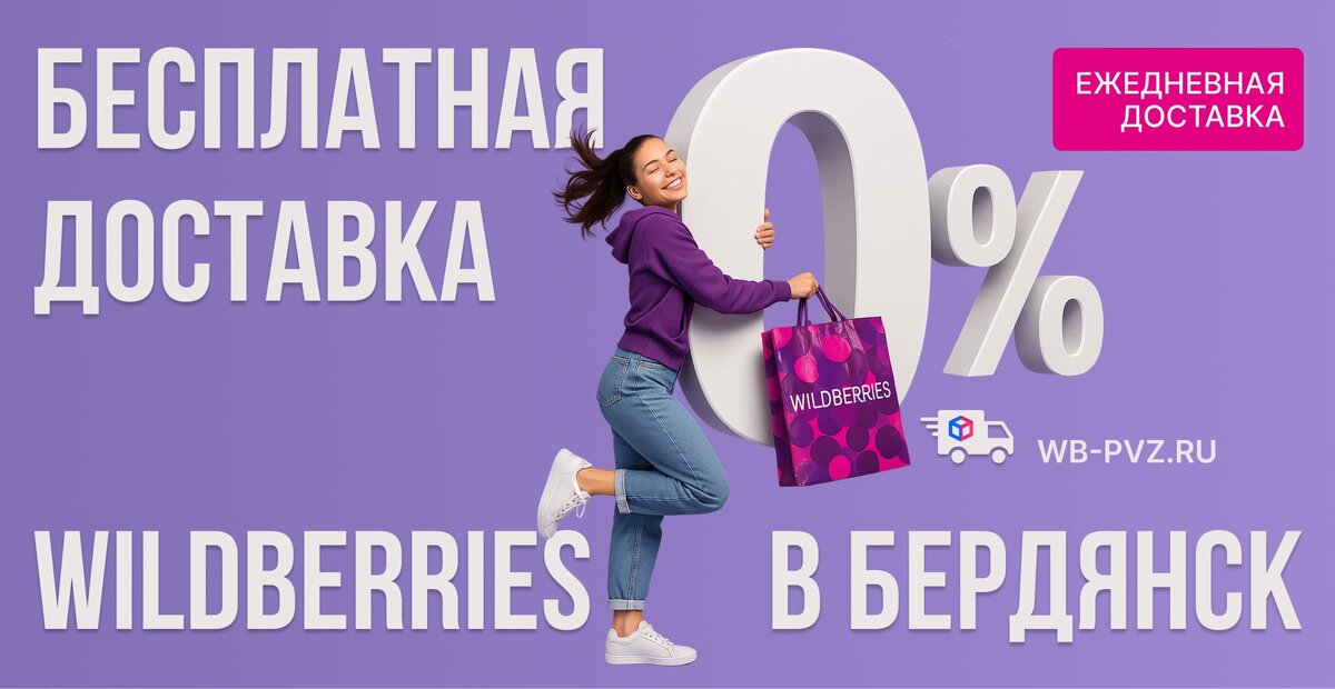 Бесплатная доставка валберис в Бердянск