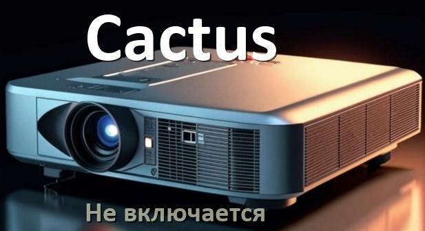 
Почему проектор Cactus не включается с пульта и индикатор мигает и горит