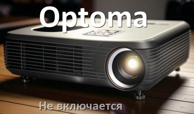 
Почему проектор Optoma не включается с пульта и индикатор горит и мигает