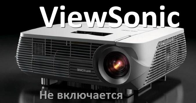 
Почему проектор ViewSonic не включается с пульта и индикатор мигает и горит