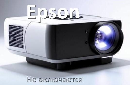 
Почему проектор Epson не включается с пульта и горит и мигает индикатор