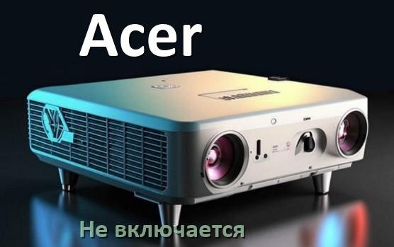 
Почему проектор Acer не включается с пульта и мигает и горит индикатор