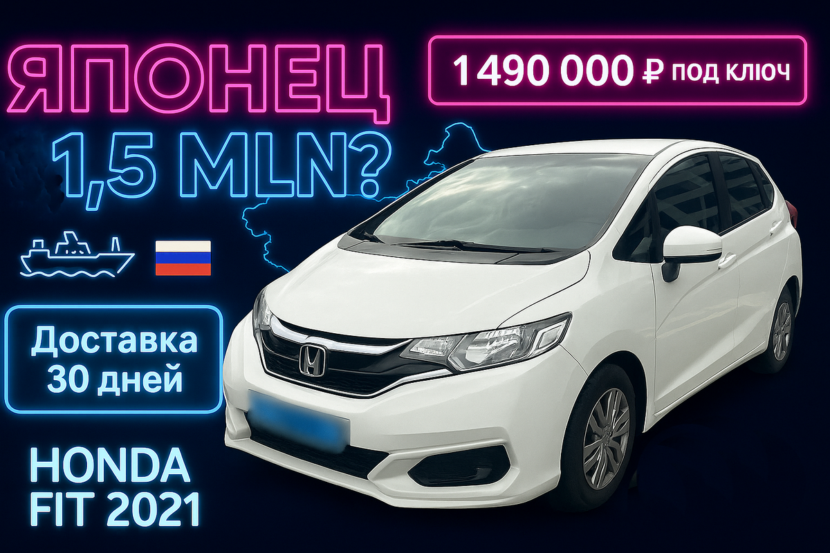 #HondaFit #Китай #ИмпортАвто #ЯпонскиеМашины
