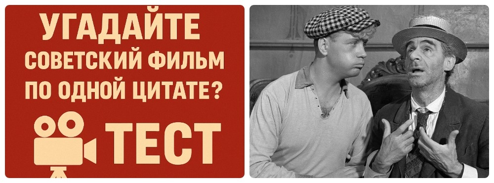 Угадайте советский фильм по одной цитате. Тест