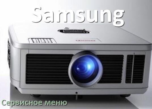 
Как на проекторе Samsung войти в сервисное меню без пульта