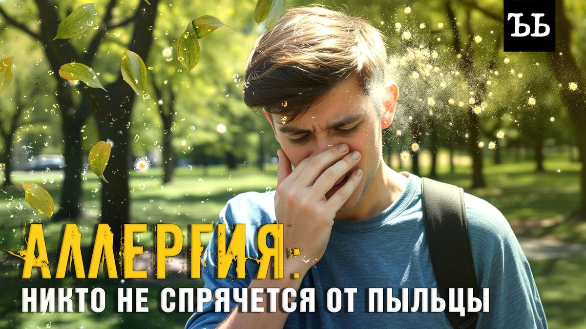    Аллергия: как спастись