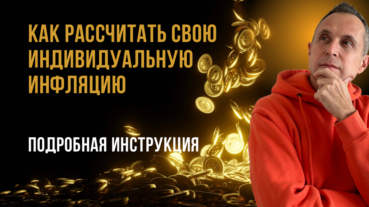 Как определить индивидуальную инфляцию 