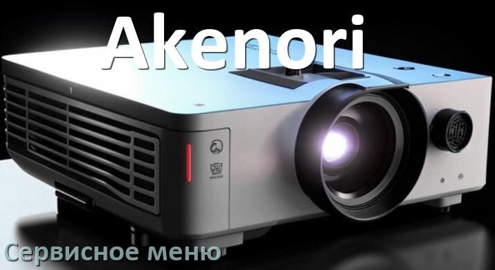 
Как в проекторе Akenori войти в сервисное меню без пульта