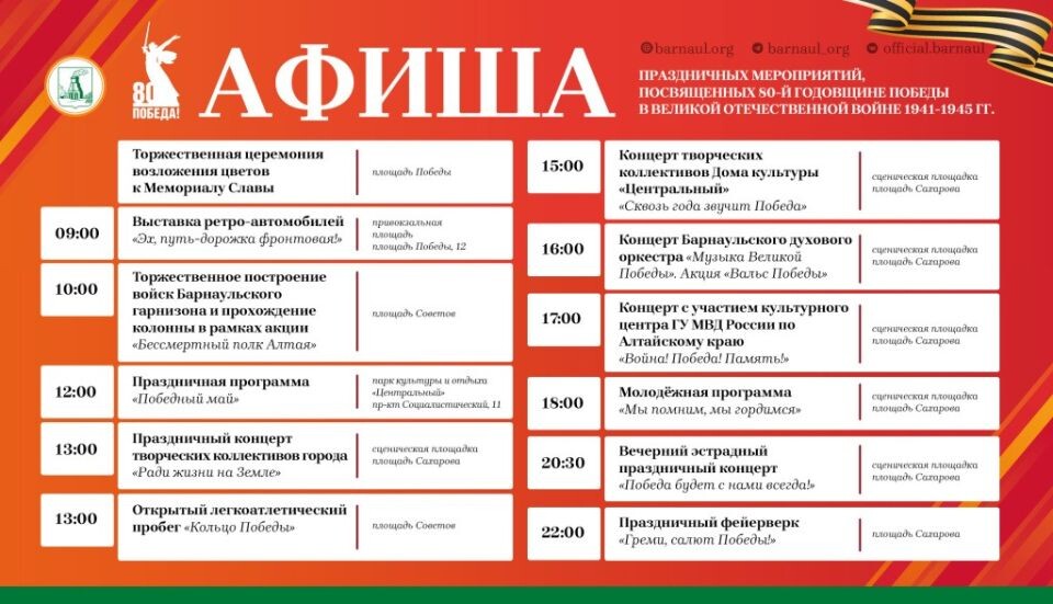   Афиша мероприятий ко Дню Победы . Источник: barnaul.org