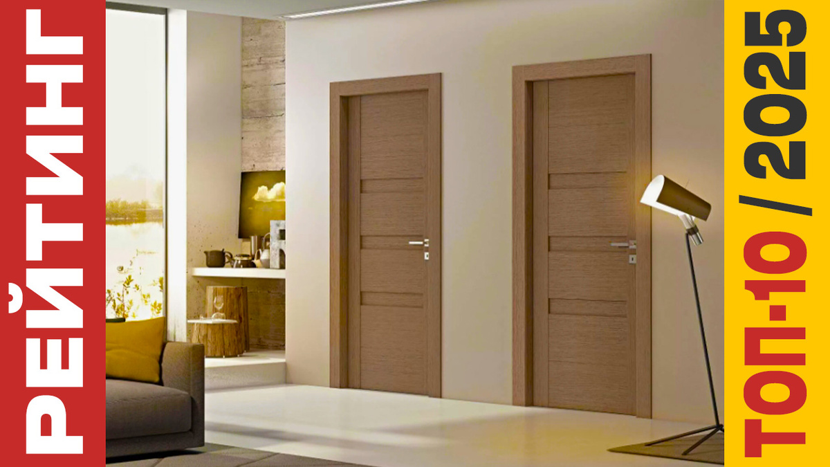 ТОП-10 Межкомнатных дверей 2025 года: Рейтинг лучших моделей