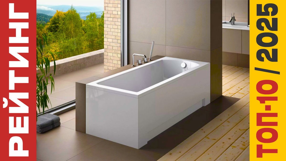 ТОП-10 Ванн 2025 года: Рейтинг лучших моделей