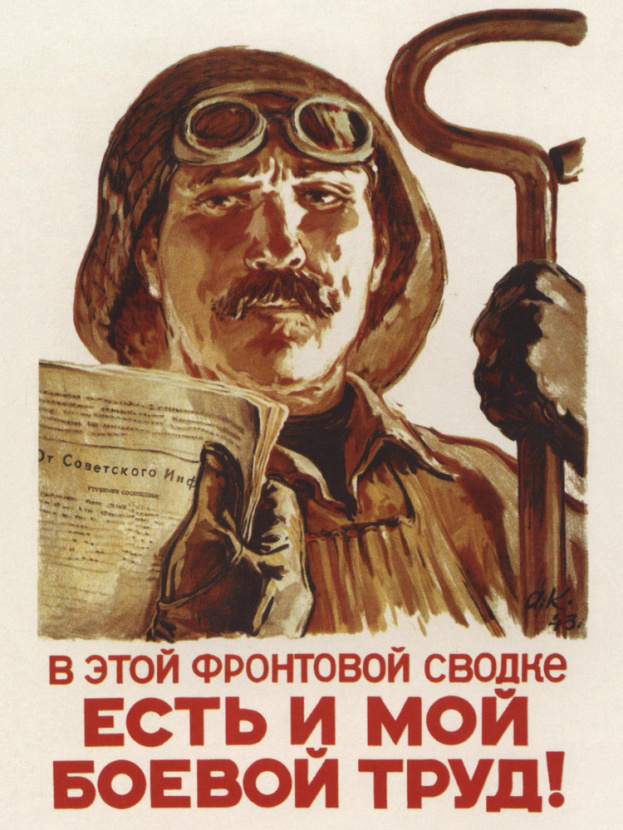 Плакат А.А. Кокорекина «В этой фронтовой сводке есть и мой боевой труд!». Артикул: 134420