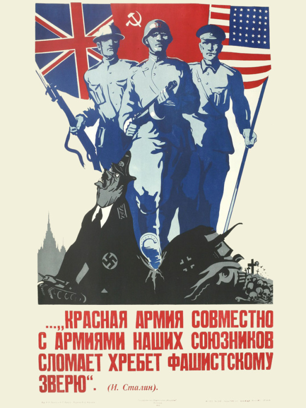 Плакат Л.Н. Орехова и Л.Г. Петрова «...Красная Армия совместно с армиями наших союзников сломает хребет фашистскому зверю». Артикул: 101772