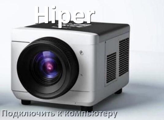 
Как подключить проектор Hiper к компьютеру через HDMI, Wi-Fi и Bluetooth