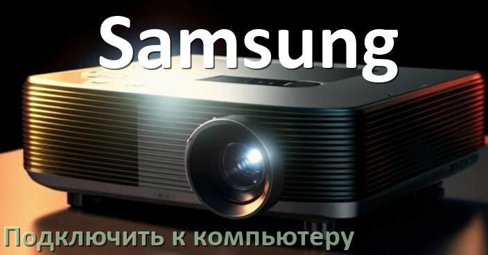 
Как подключить проектор Samsung к компьютеру через HDMI, Wi-Fi и Bluetooth