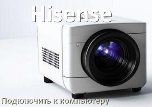 
Как подключить проектор Hisense к компьютеру через HDMI, Bluetooth и Wi-Fi