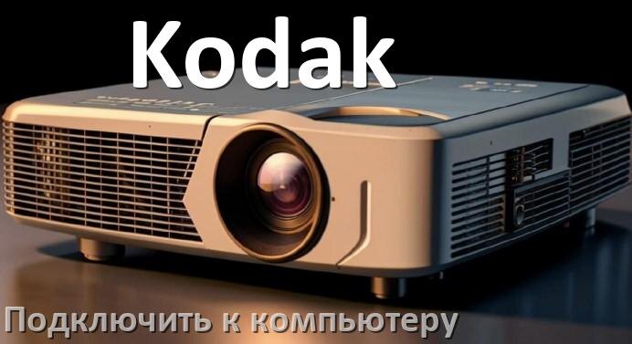 
Как подключить проектор Kodak к компьютеру через HDMI, Bluetooth и Wi-Fi