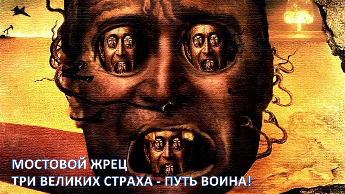 Три Великих Страха - Путь Воина 🫡 