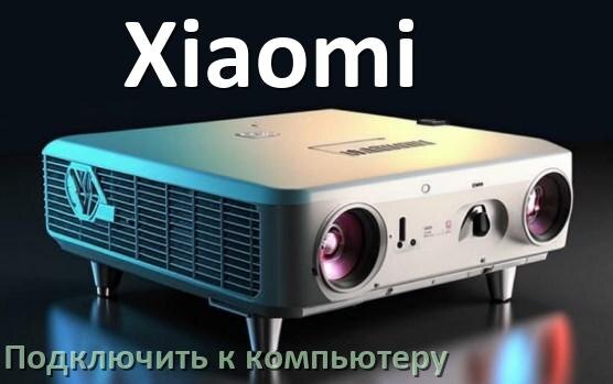 
Как подключить проектор Xiaomi к компьютеру через HDMI, Bluetooth и Wi-Fi