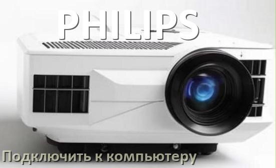 
Как подключить проектор PHILIPS к компьютеру через HDMI, Bluetooth и Wi-Fi