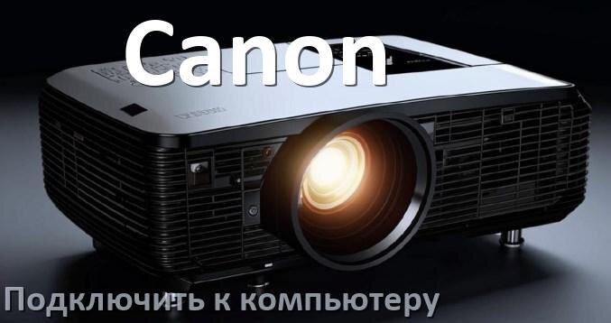 
Как подключить проектор Canon к компьютеру через HDMI, Bluetooth и Wi-Fi