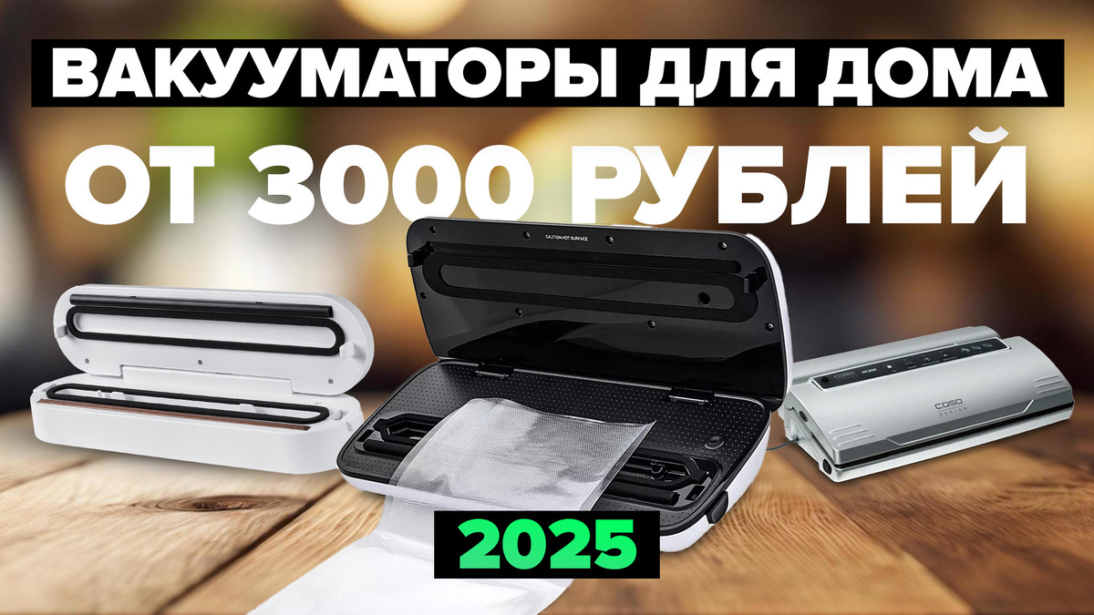 Лучшие вакууматоры для дома в 2025 году