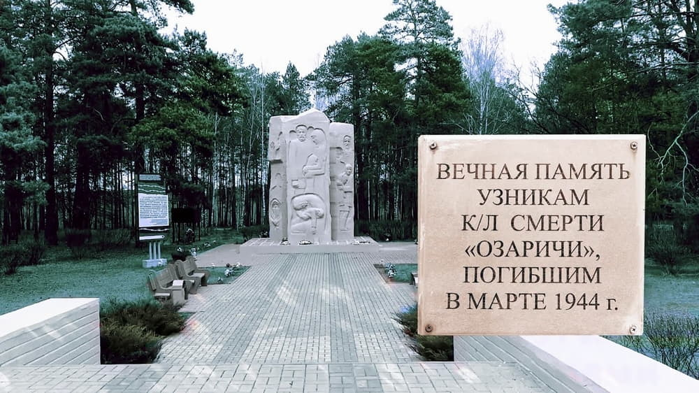 Озаричи мемориальный комплекс