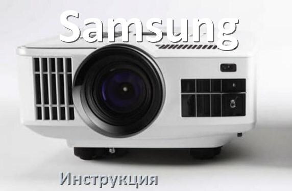 
Инструкция от проектора Samsung руководство пользователя PDF на русском