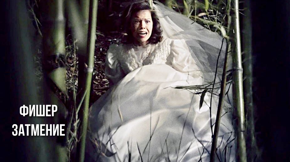 «Фишер. Затмение»