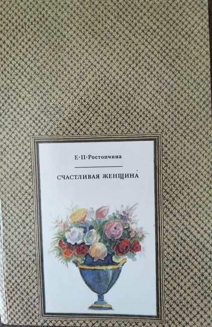 Книжка вышла в 1991 году, но изящные цветочки на шелковистой обложке напоминают детские издания семидесятых... Золотой век моего детства!