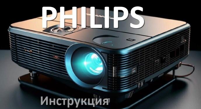 
Инструкция на проектор PHILIPS руководство пользователя PDF на русском
